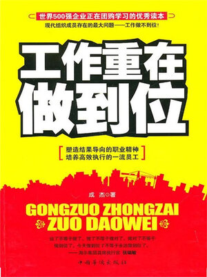 cover image of 工作重在做到位